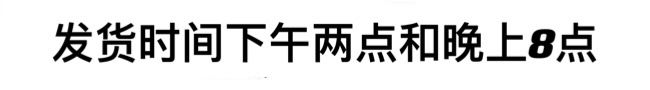 发货时间